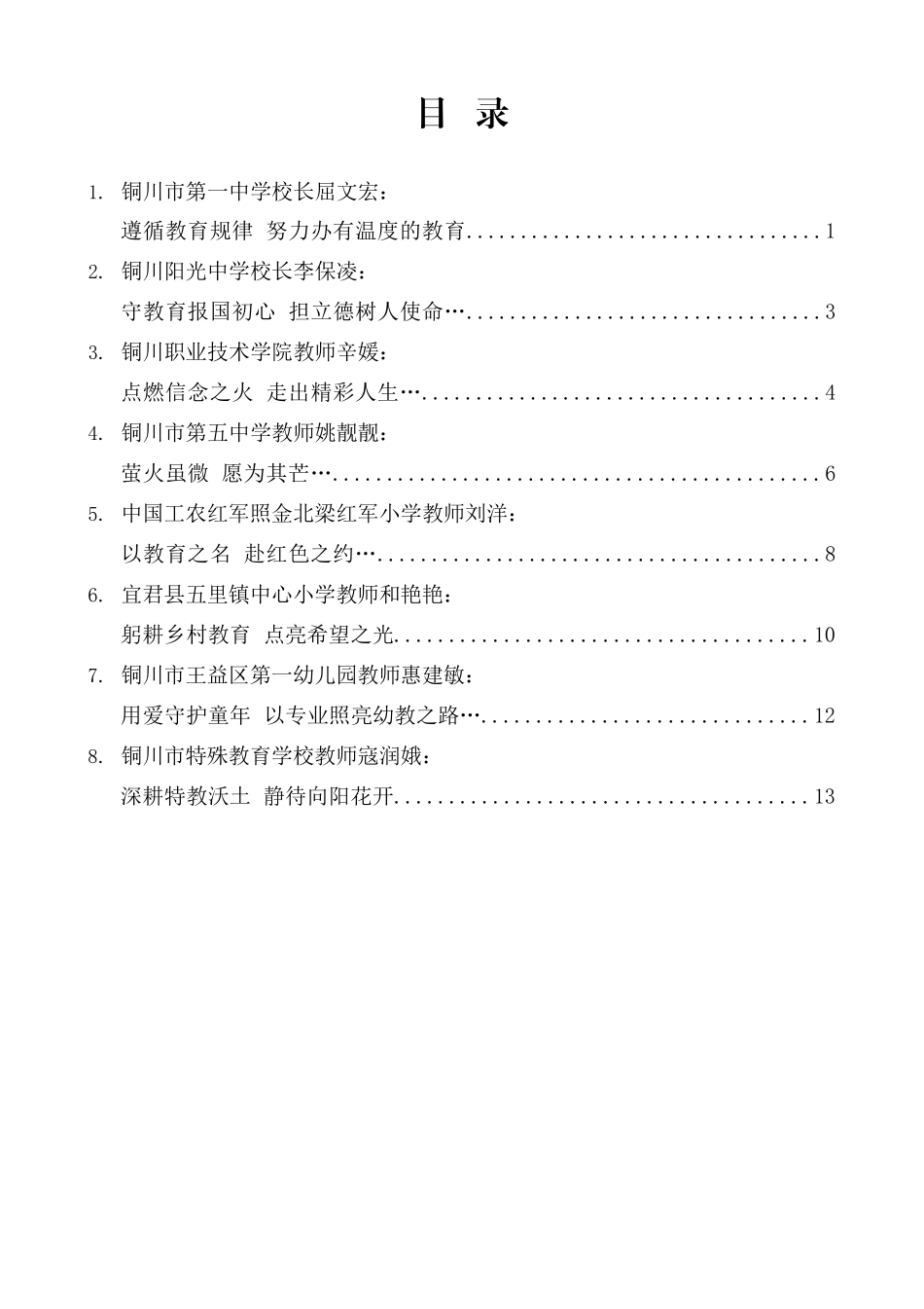 （8篇）铜川市庆祝第41个教师节座谈会发言材料汇编.docx_第1页
