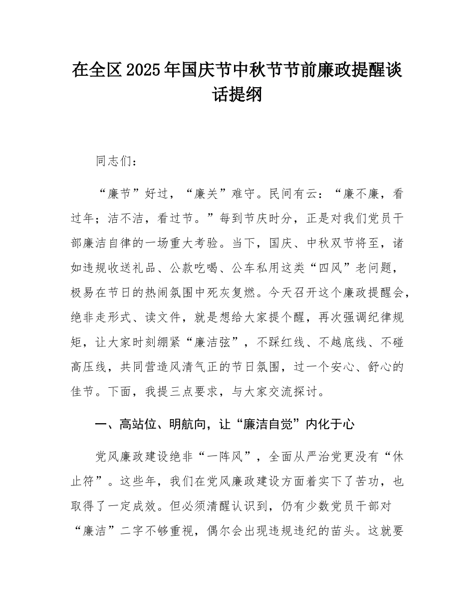 在全区2025年国庆节中秋节节前廉政提醒谈话提纲.docx_第1页