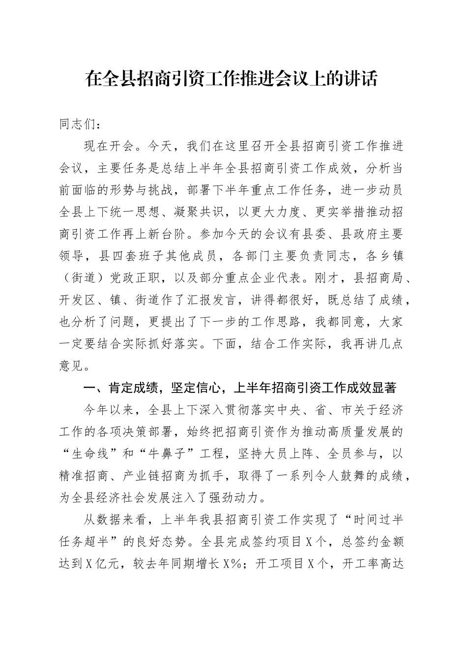 在全县招商引资工作推进会议上的讲话20250919.docx_第1页