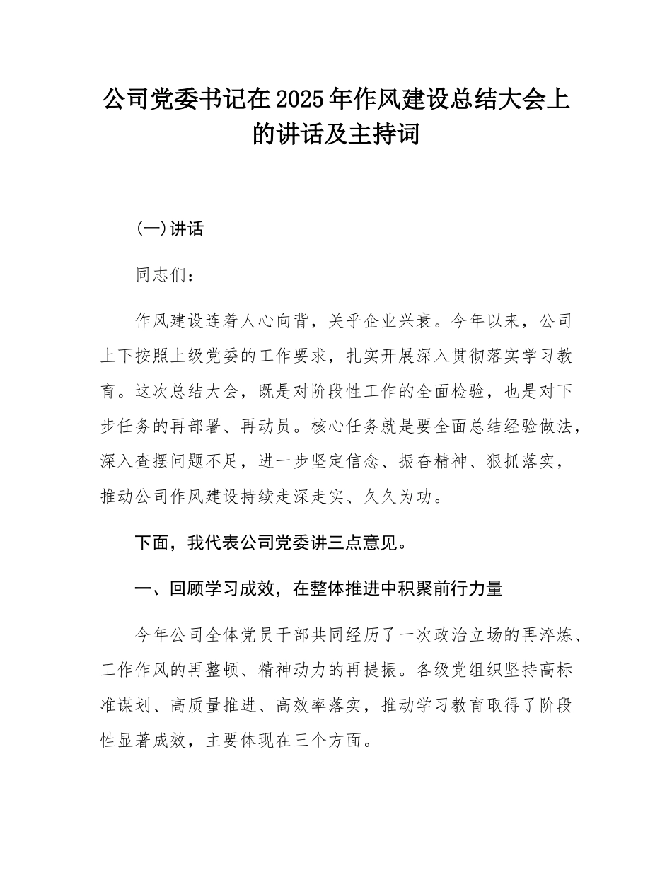 公司党委书记在2025年作风建设总结大会上的讲话及主持词.docx_第1页