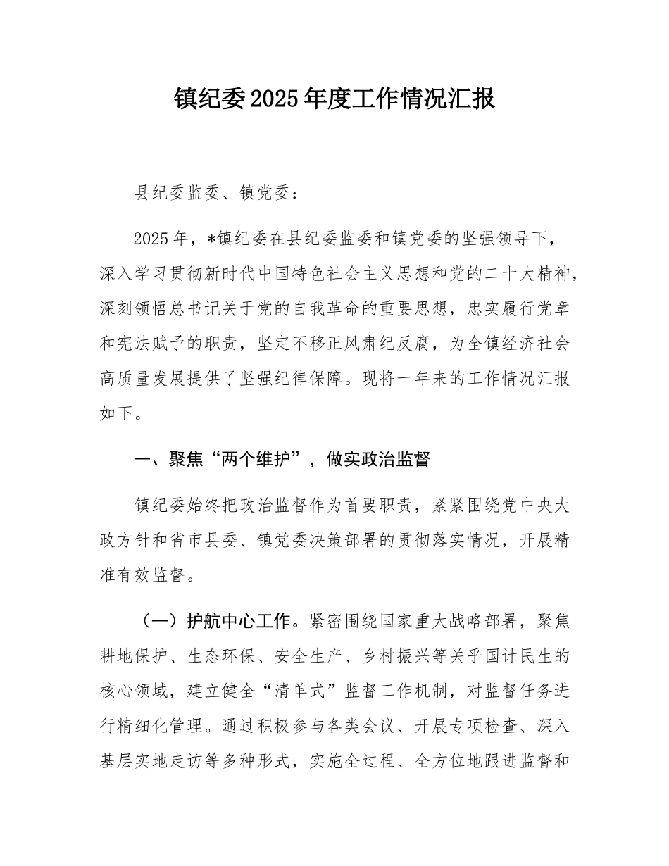 镇纪委2025年度工作情况汇报.docx_第1页