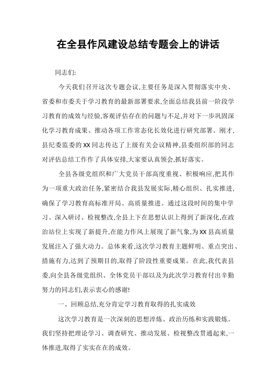 在全县作风建设总结专题会上的讲话.docx_第1页