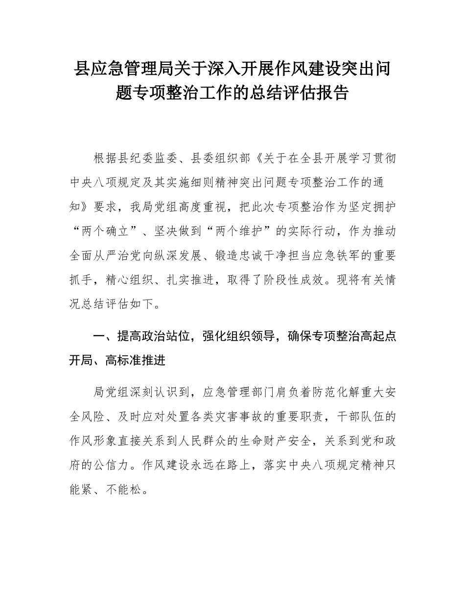 县应急管理局关于深入开展作风建设突出问题专项整治工作的总结评估报告.docx_第1页