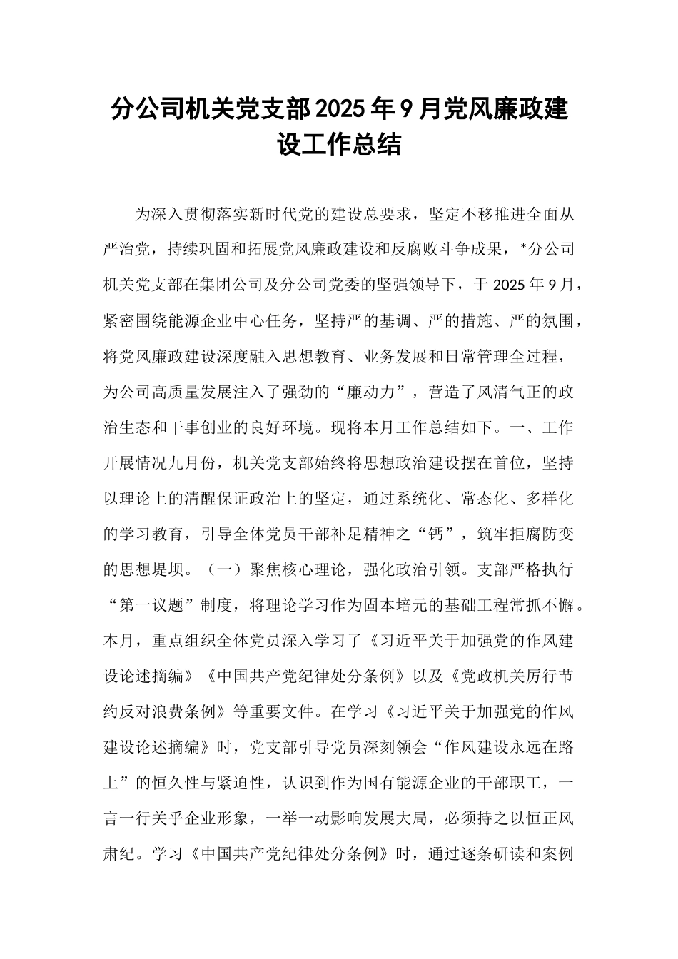 分公司机关党支部2025年9月党风廉政建设工作总结.docx_第1页