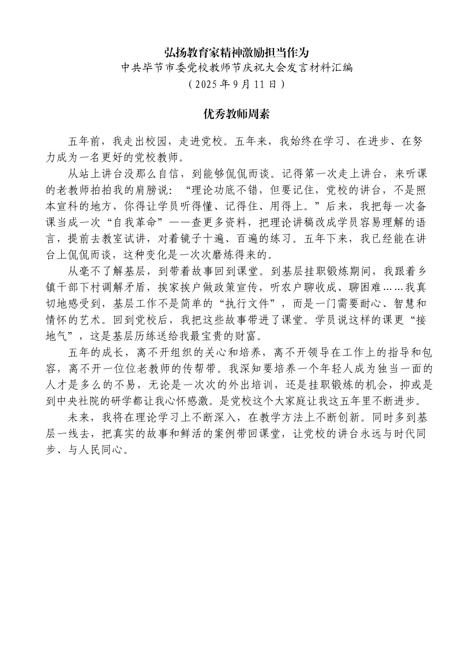 （5篇）中共毕节市委党校教师节庆祝大会发言材料汇编.docx_第2页