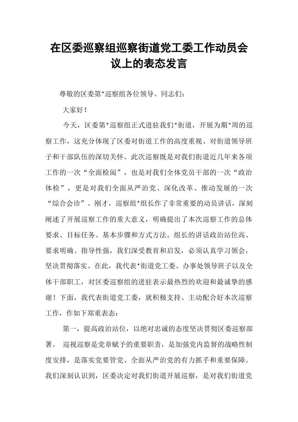 在区委巡察组巡察街道党工委工作动员会议上的表态发言.docx_第1页