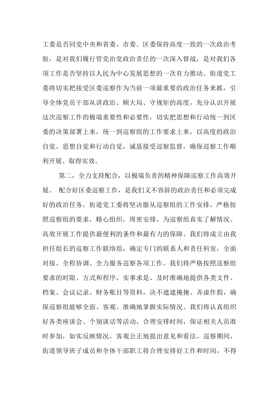 在区委巡察组巡察街道党工委工作动员会议上的表态发言.docx_第2页