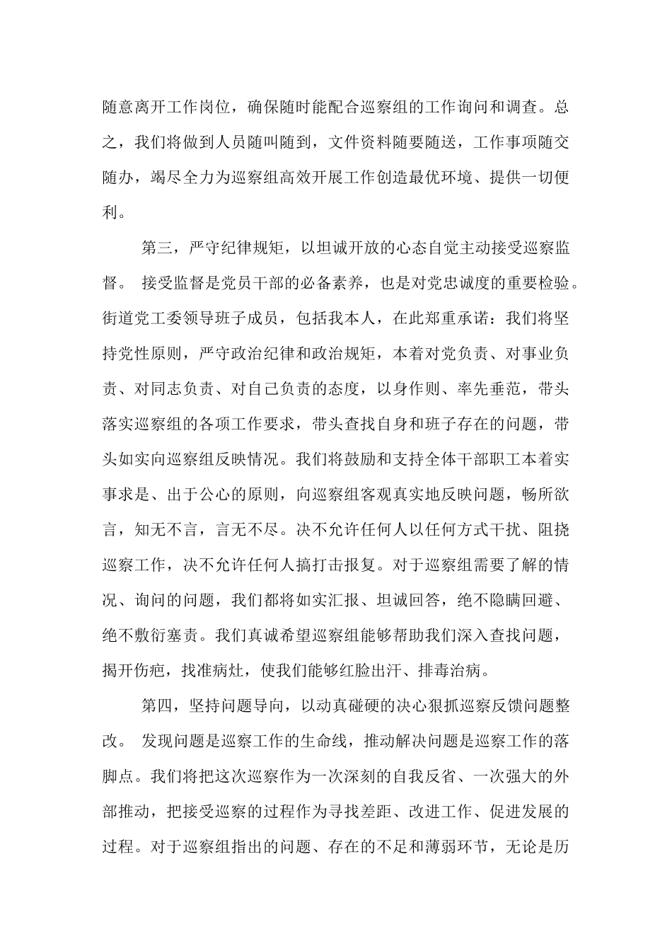 在区委巡察组巡察街道党工委工作动员会议上的表态发言.docx_第3页