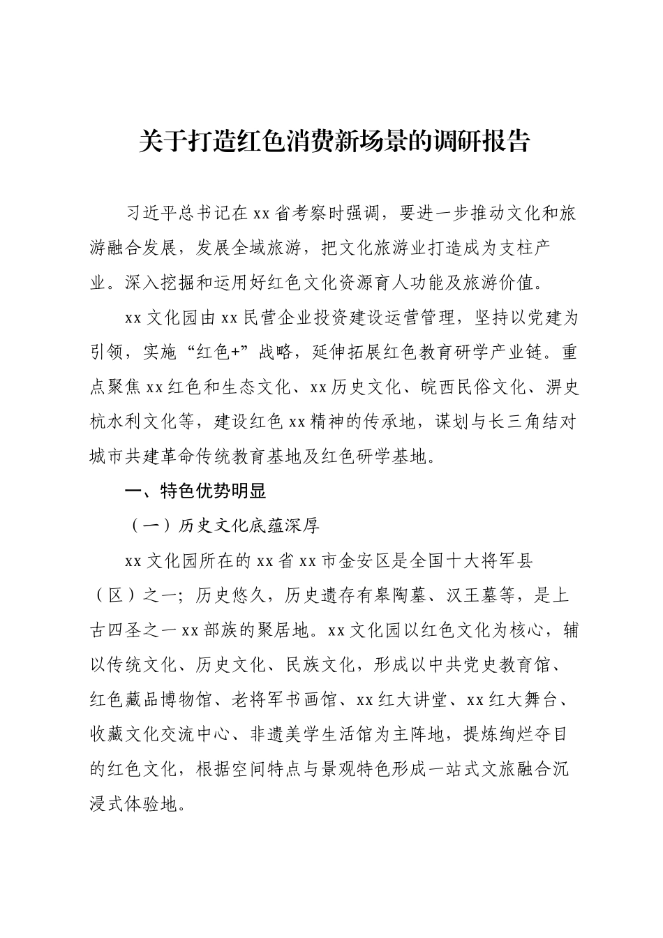 关于打造红色消费新场景的调研报告.docx_第1页