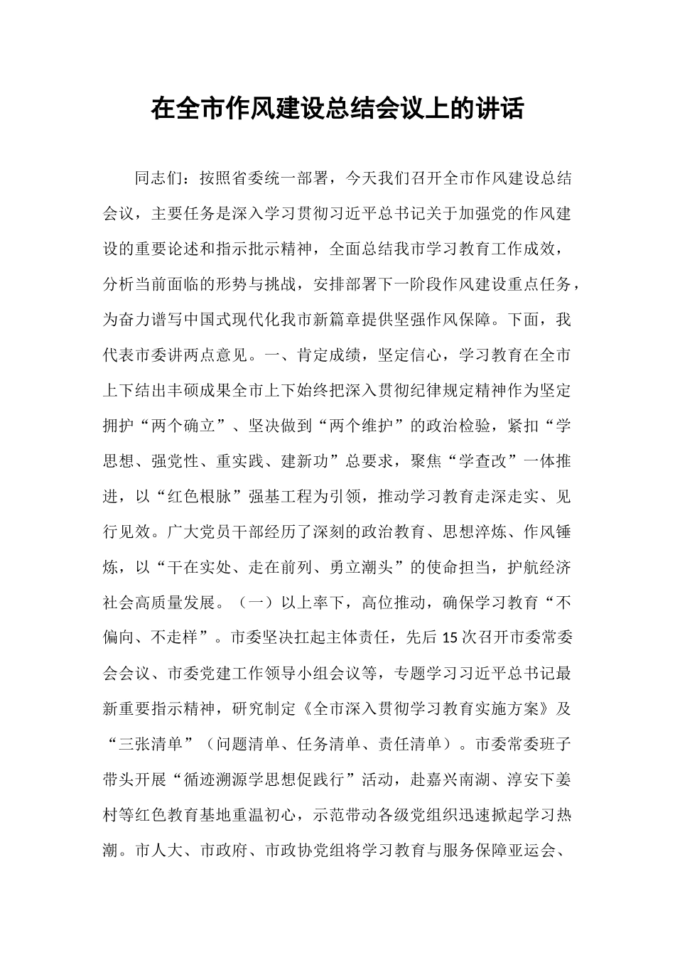 在全市作风建设总结会议上的讲话.docx_第1页