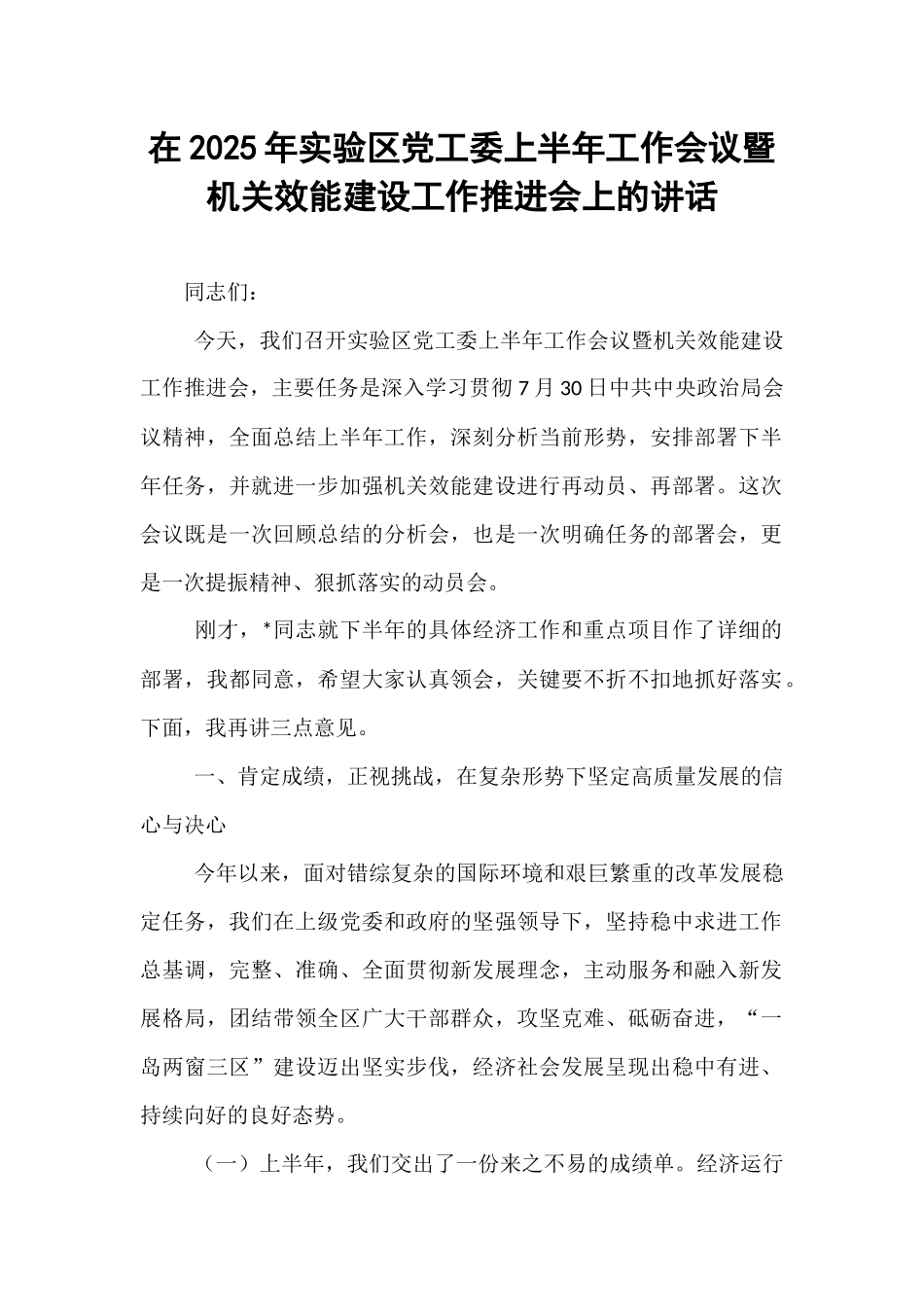 在2025年实验区党工委上半年工作会议暨机关效能建设工作推进会上的讲话.docx_第1页