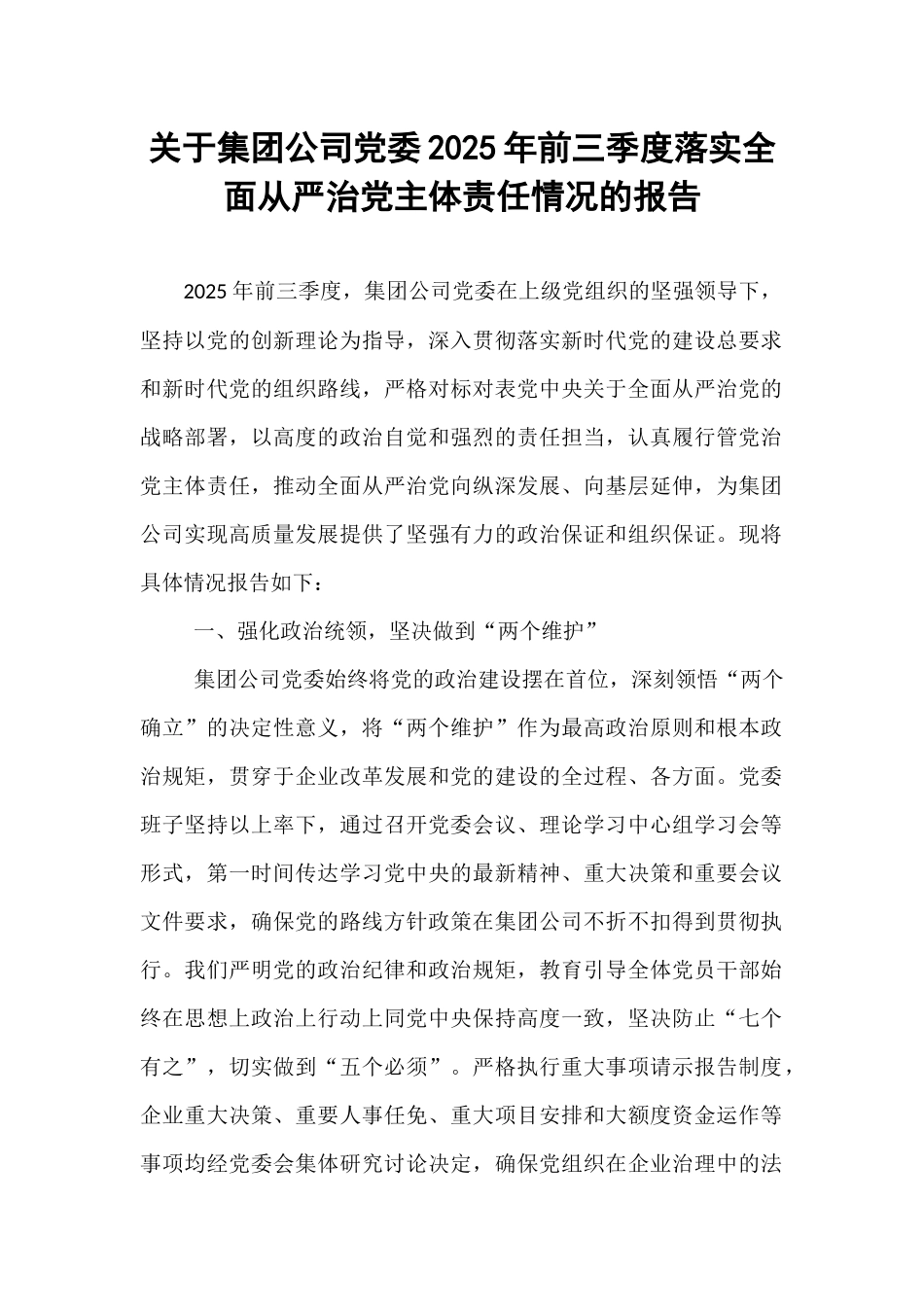 关于集团公司党委2025年前三季度落实全面从严治党主体责任情况的报告.docx_第1页
