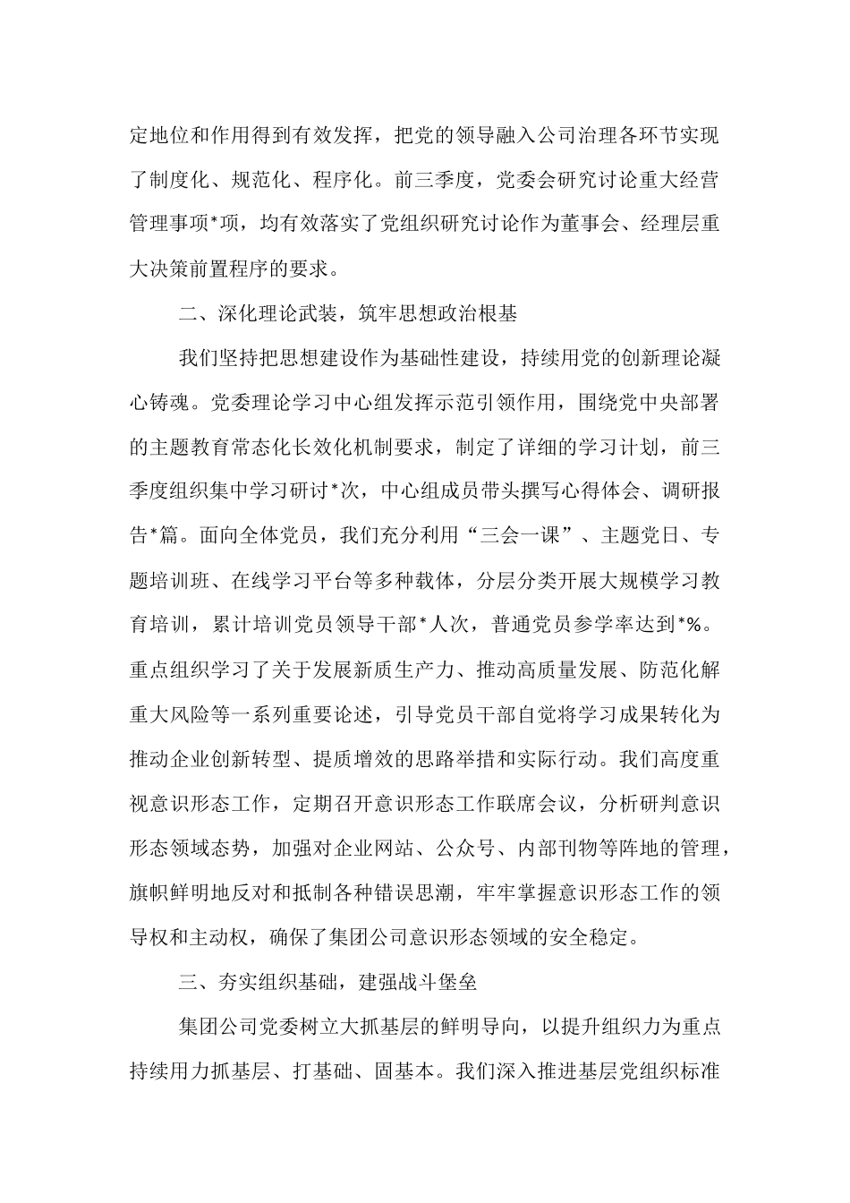 关于集团公司党委2025年前三季度落实全面从严治党主体责任情况的报告.docx_第2页