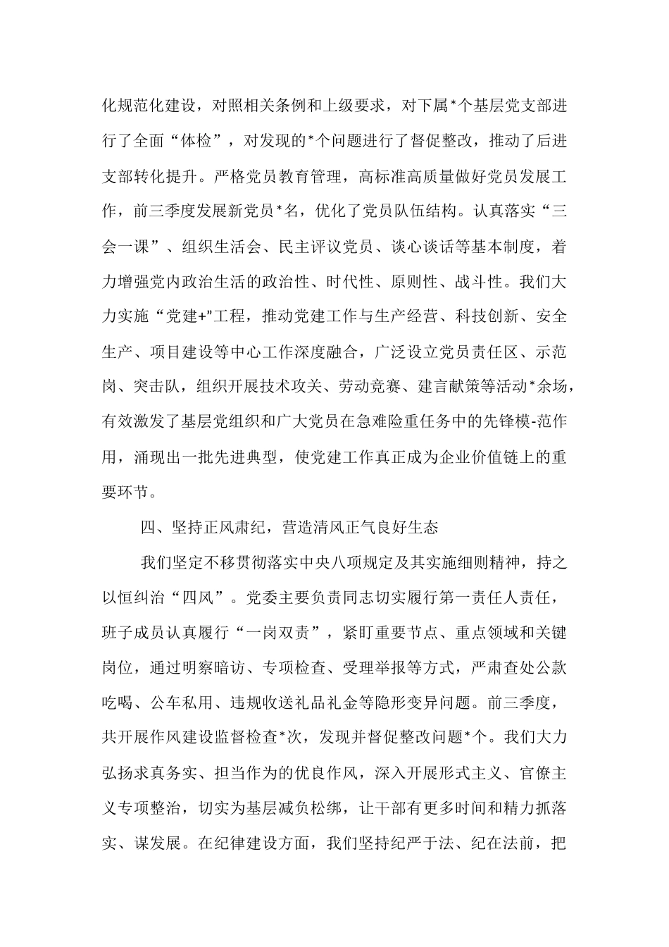关于集团公司党委2025年前三季度落实全面从严治党主体责任情况的报告.docx_第3页