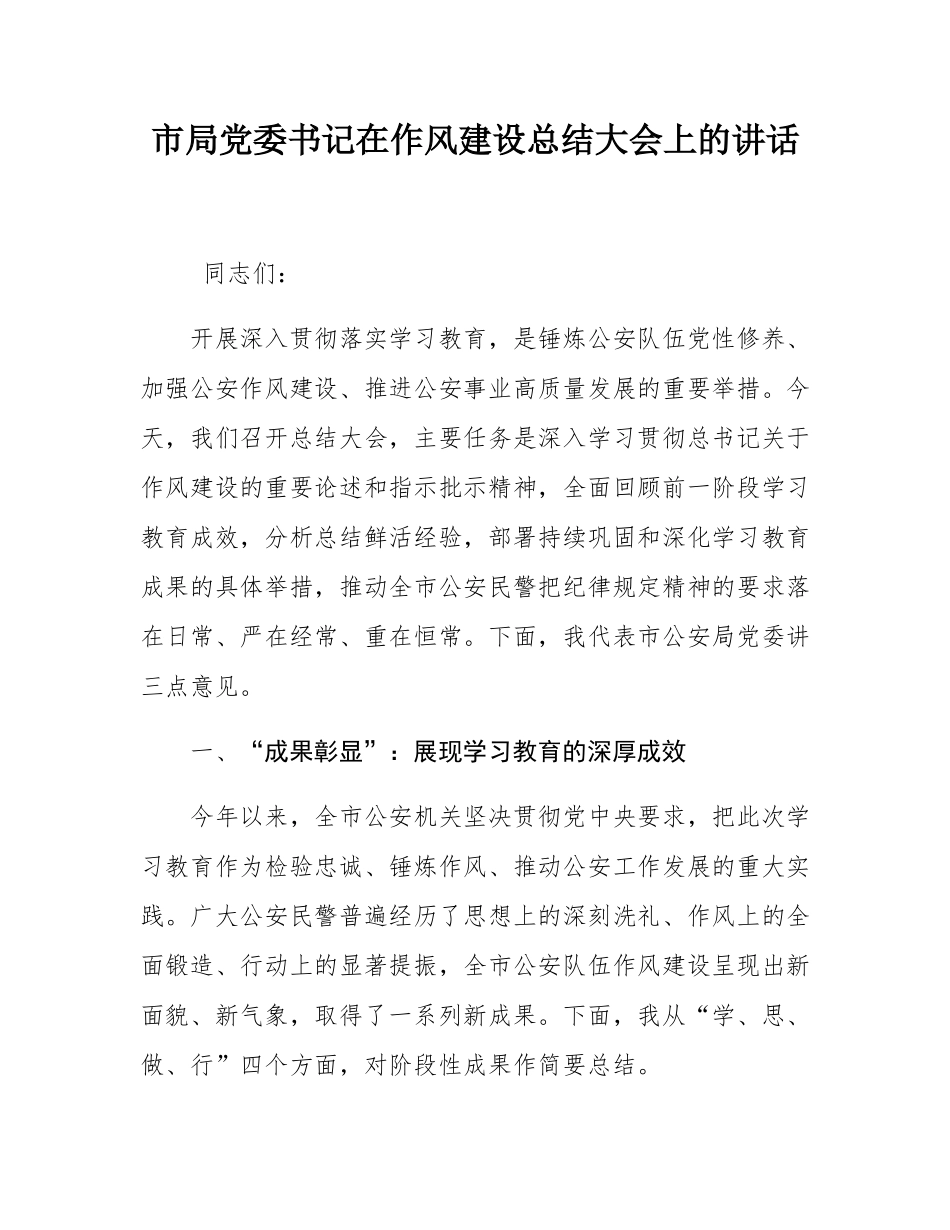 市局党委书记在作风建设总结大会上的讲话.docx_第1页