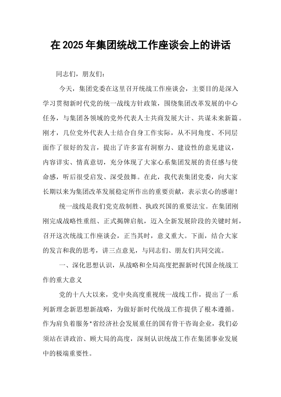 在2025年集团统战工作座谈会上的讲话.docx_第1页
