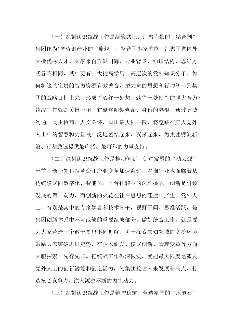 在2025年集团统战工作座谈会上的讲话.docx_第2页