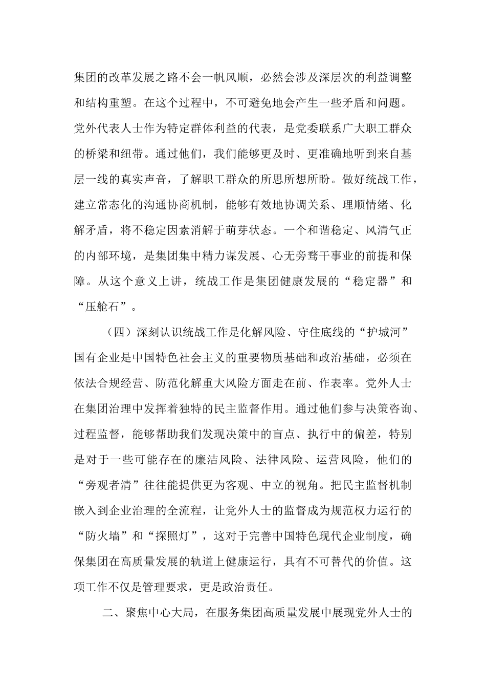 在2025年集团统战工作座谈会上的讲话.docx_第3页