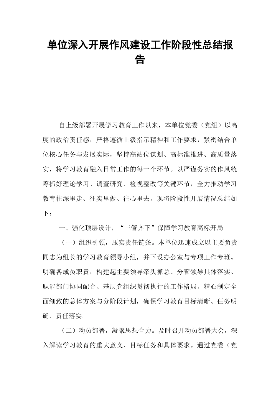单位深入开展作风建设工作阶段性总结报告.docx_第1页