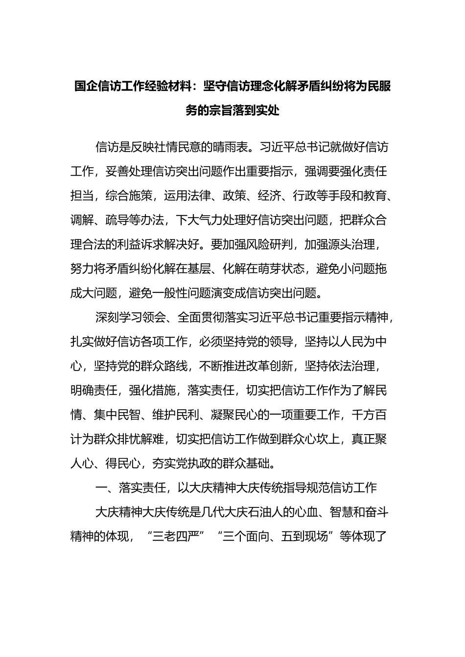 国企信访工作经验材料：坚守信访理念化解矛盾纠纷将为民服务的宗旨落到实处.docx_第1页