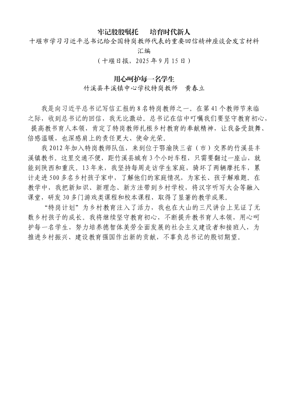（6篇）十堰市学习______给全国特岗教师代表的重要回信精神座谈会发言材料汇编.docx_第2页