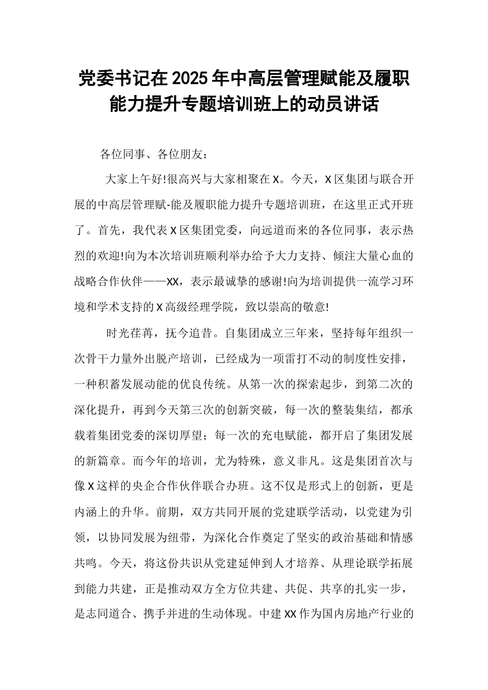 党委书记在2025年中高层管理赋能及履职能力提升专题培训班上的动员讲话.docx_第1页