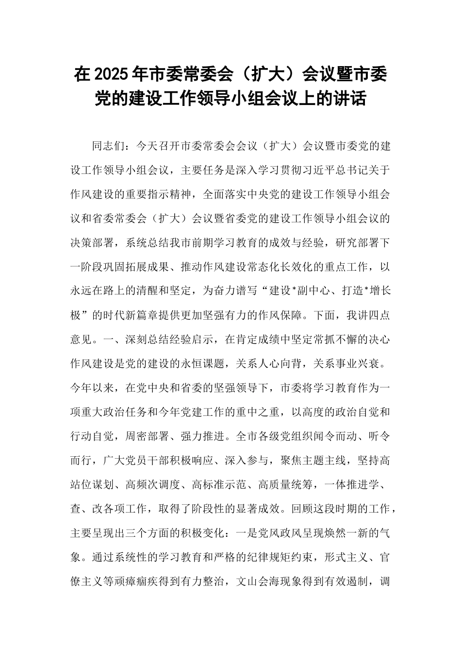 在2025年市委常委会（扩大）会议暨市委党的建设工作领导小组会议上的讲话.docx_第1页