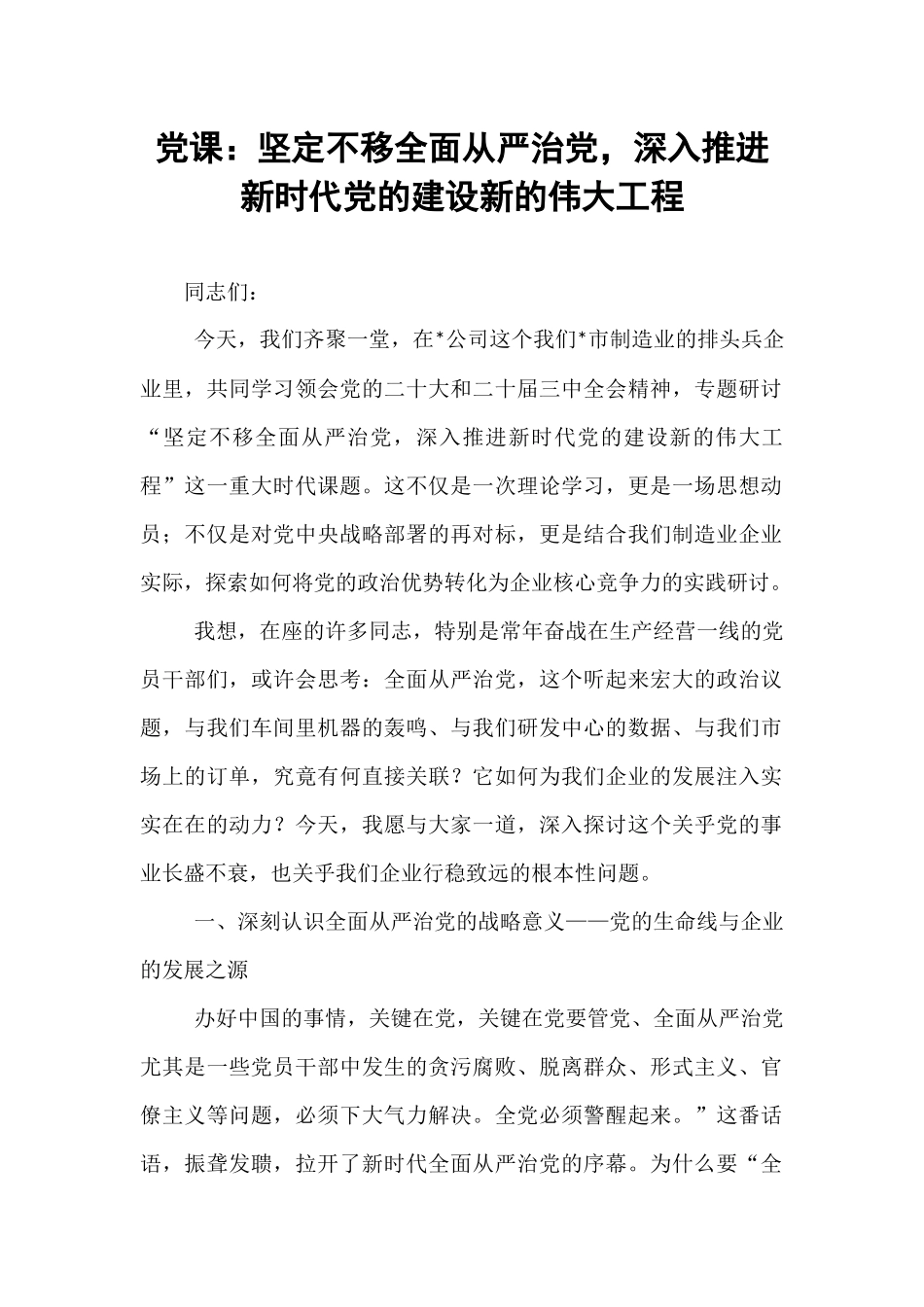 党课：坚定不移全面从严治党，深入推进新时代党的建设新的伟大工程.docx_第1页