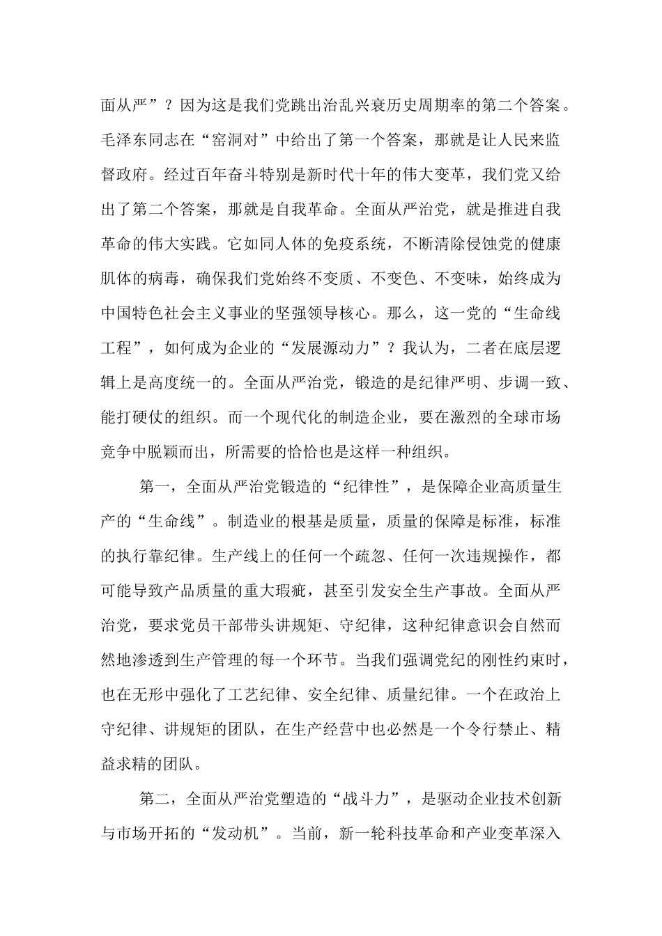党课：坚定不移全面从严治党，深入推进新时代党的建设新的伟大工程.docx_第2页