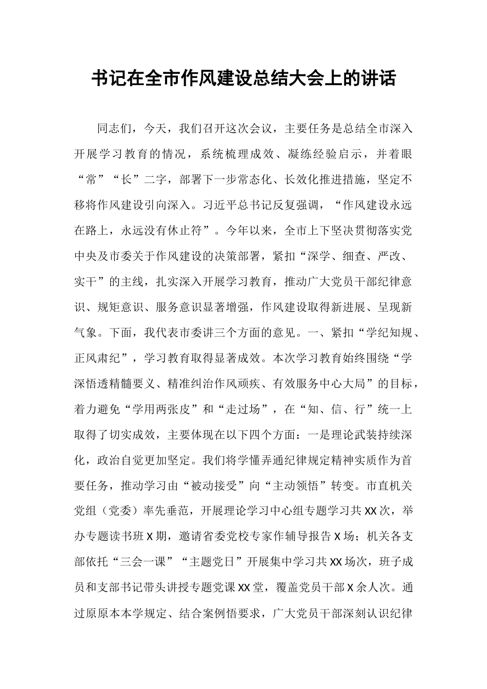 书记在全市作风建设总结大会上的讲话.docx_第1页