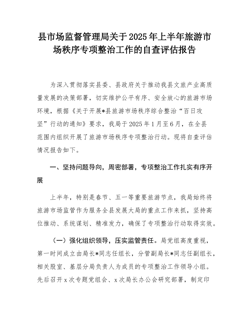 县市场监督管理局关于2025年上半年旅游市场秩序专项整治工作的自查评估报告.docx_第1页