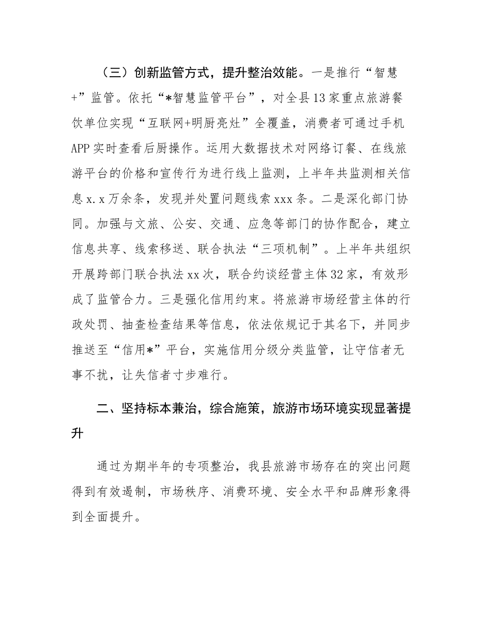 县市场监督管理局关于2025年上半年旅游市场秩序专项整治工作的自查评估报告.docx_第3页