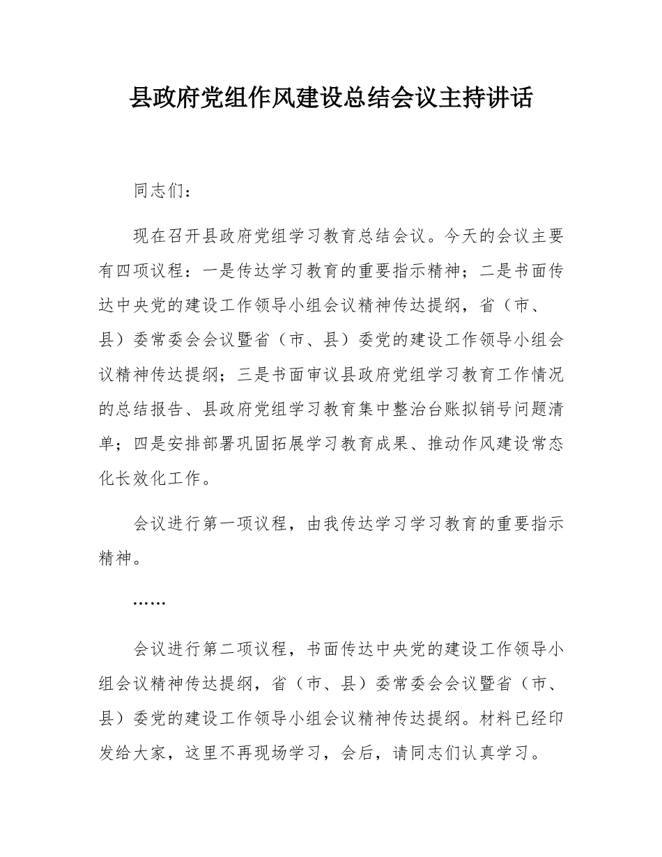 县政府党组作风建设总结会议主持讲话.docx_第1页