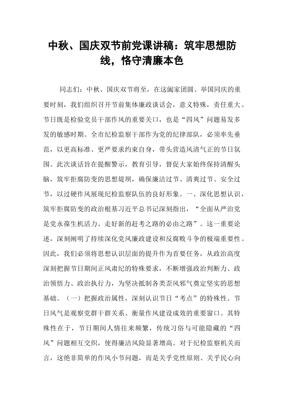 中秋、国庆双节前党课讲稿：筑牢思想防线，恪守清廉本色.docx_第1页