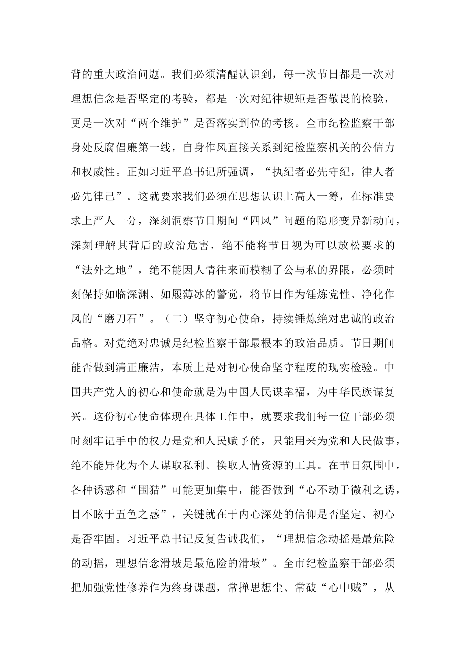 中秋、国庆双节前党课讲稿：筑牢思想防线，恪守清廉本色.docx_第2页