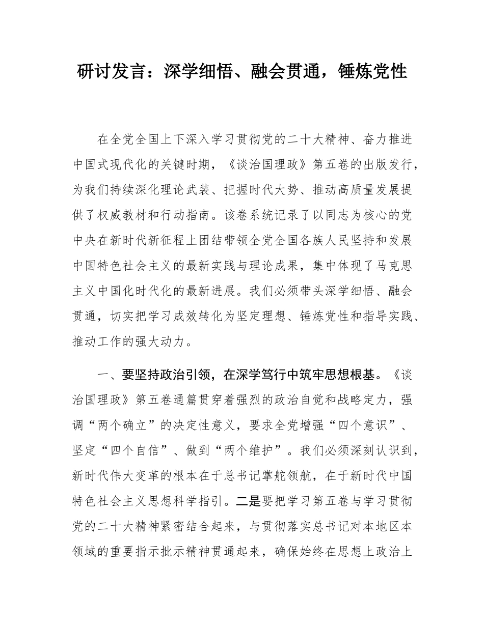 研讨发言：深学细悟、融会贯通，锤炼党性.docx_第1页