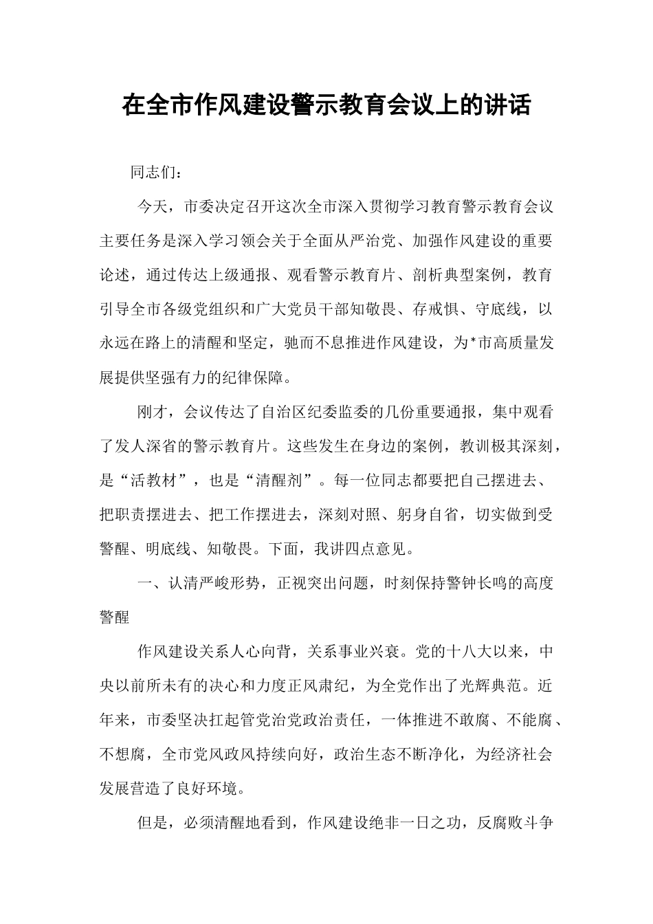 在全市作风建设警示教育会议上的讲话.docx_第1页