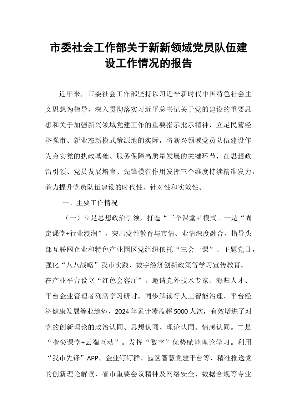 市委社会工作部关于新新领域党员队伍建设工作情况的报告.docx_第1页
