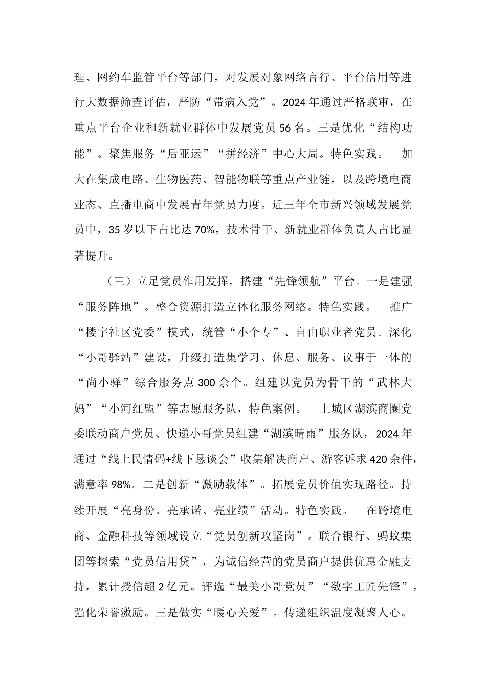市委社会工作部关于新新领域党员队伍建设工作情况的报告.docx_第3页