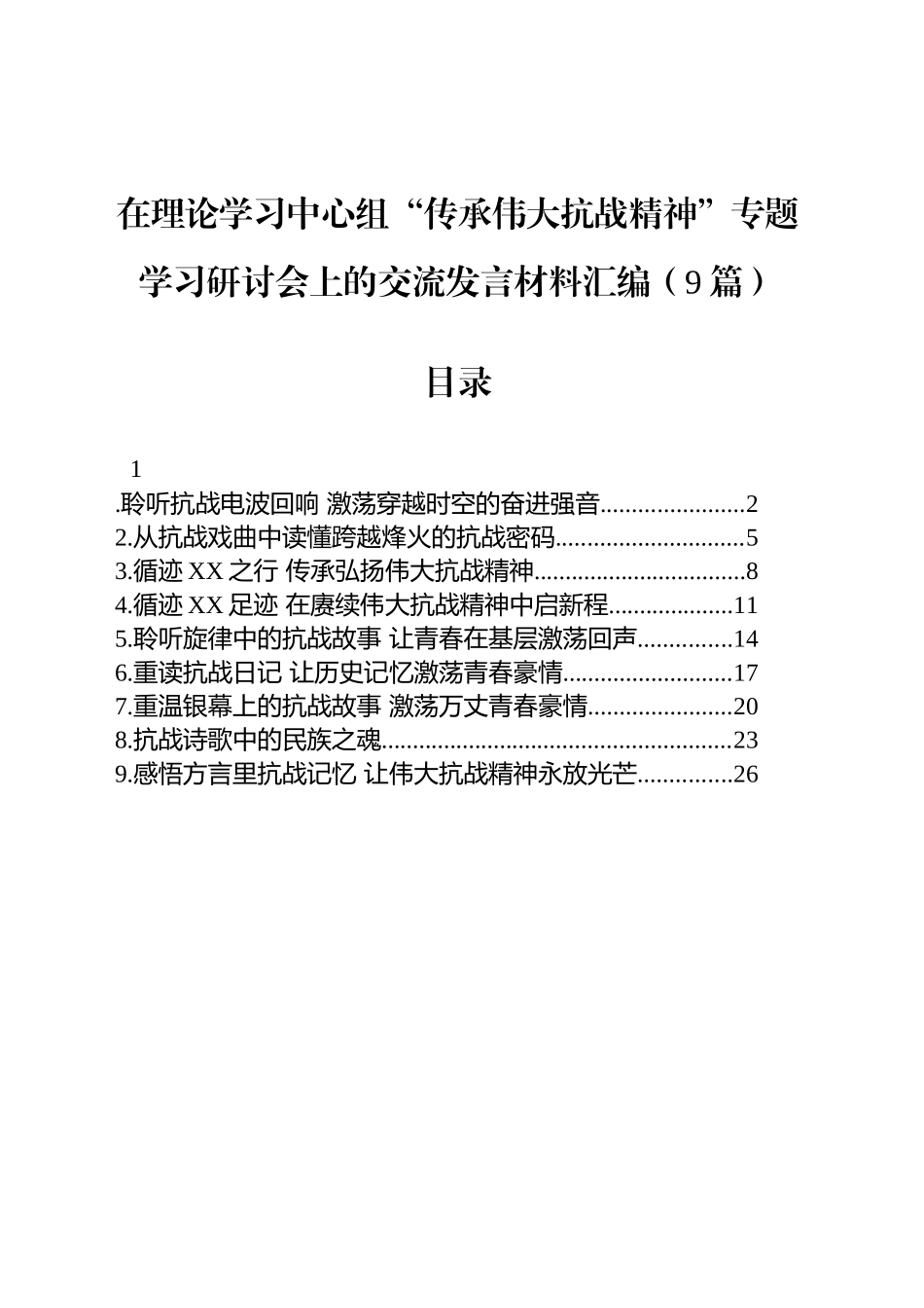 【09篇】在理论学习中心组“传承伟大抗战精神”专题学习研讨会上的交流发言材料心得体会汇编.docx_第1页