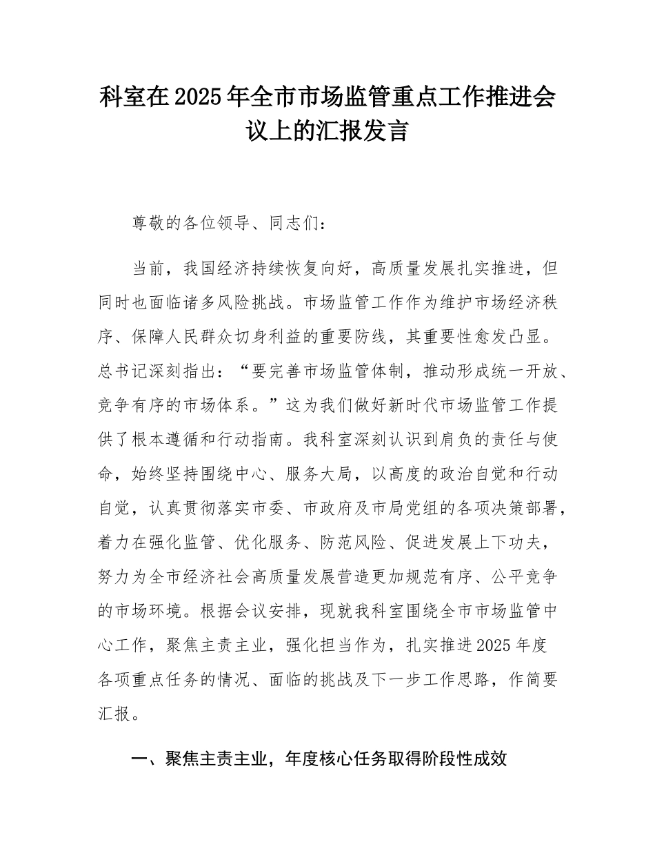 科室在2025年全市市场监管重点工作推进会议上的汇报发言.docx_第1页