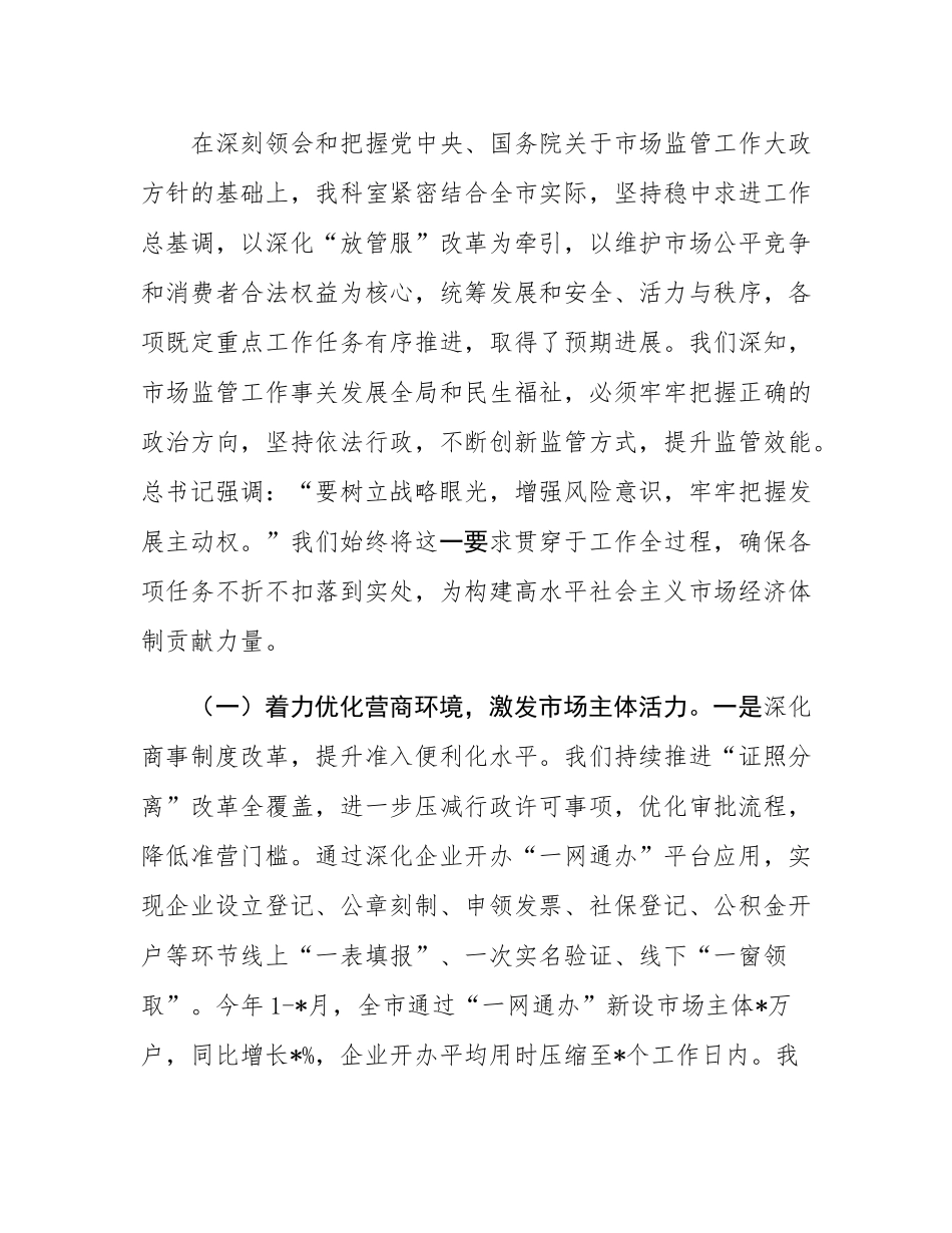 科室在2025年全市市场监管重点工作推进会议上的汇报发言.docx_第2页