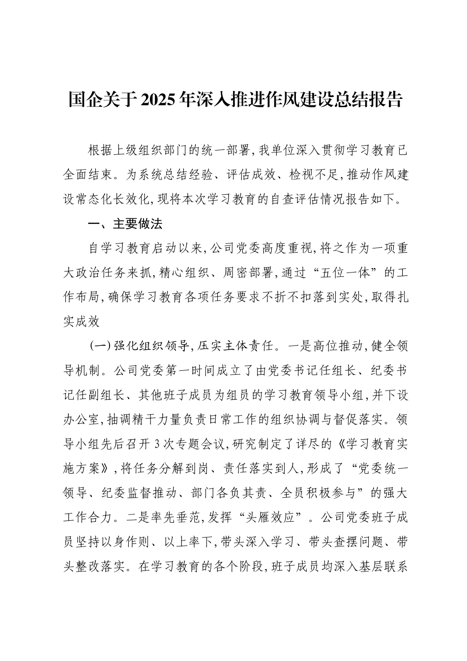 国企关于2025年深入推进作风建设总结报告.docx_第1页