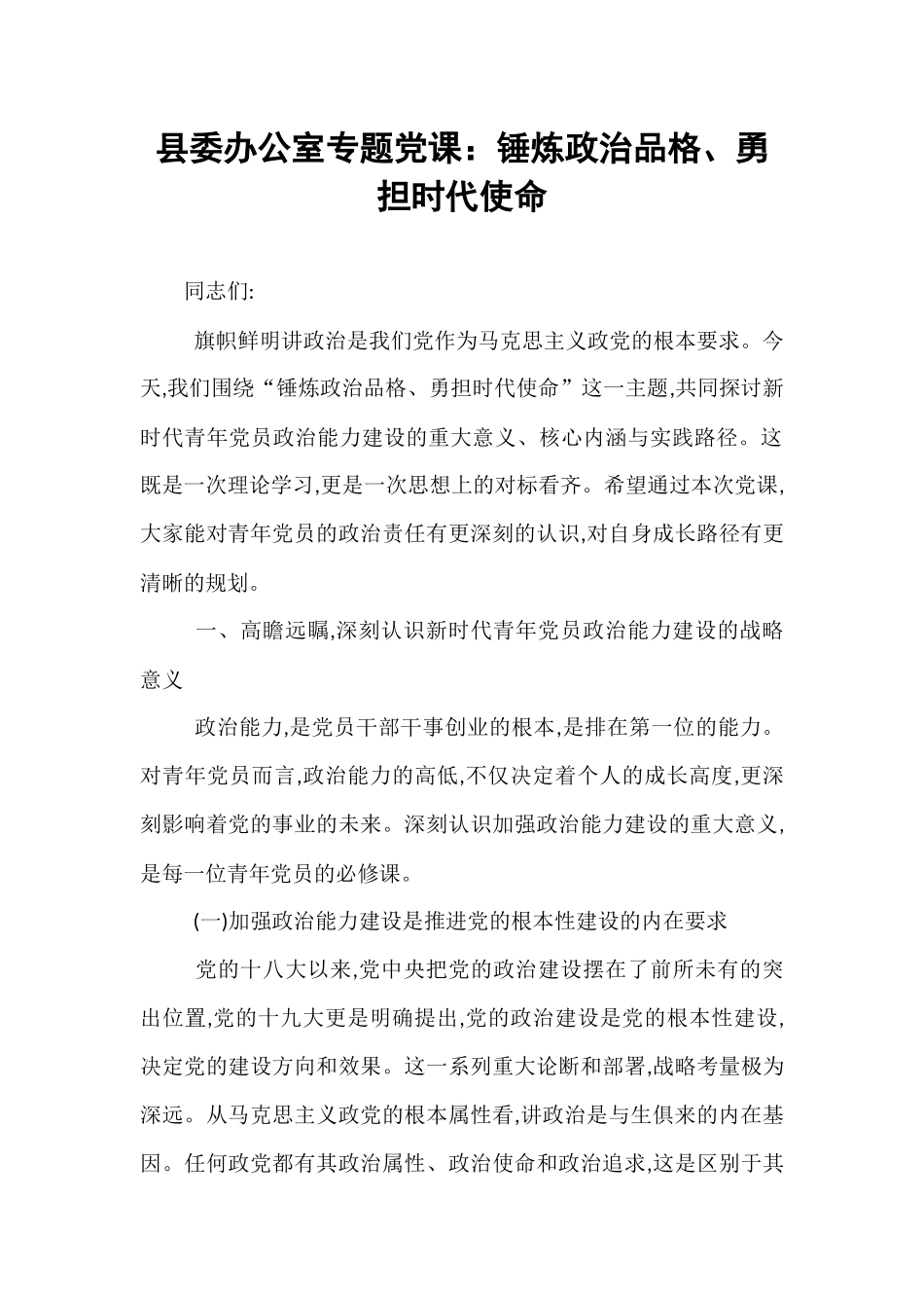 县委办公室专题党课：锤炼政治品格、勇担时代使命.docx_第1页