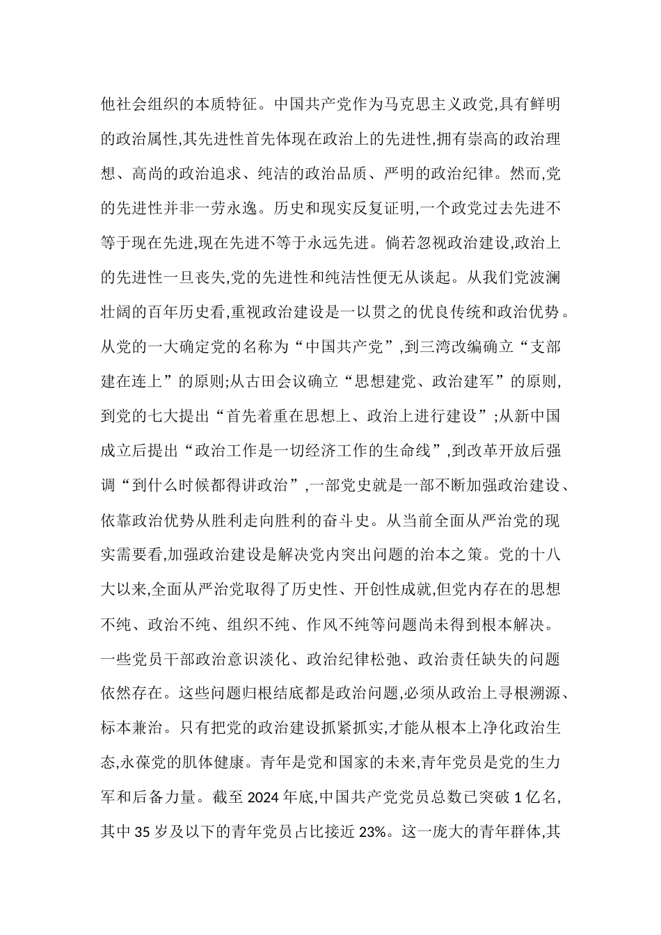 县委办公室专题党课：锤炼政治品格、勇担时代使命.docx_第2页