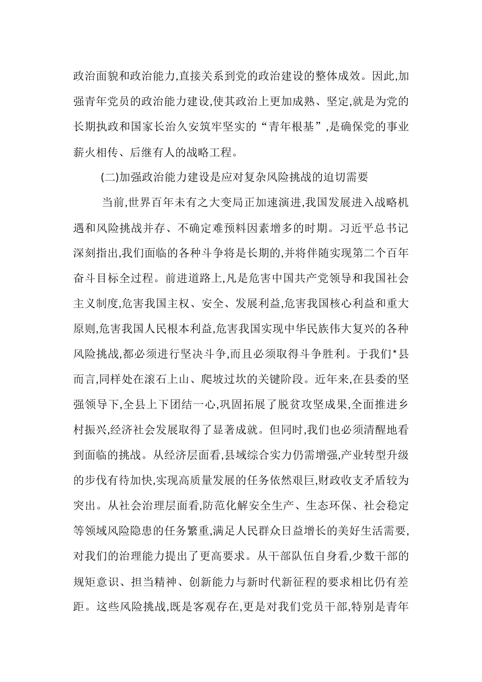 县委办公室专题党课：锤炼政治品格、勇担时代使命.docx_第3页