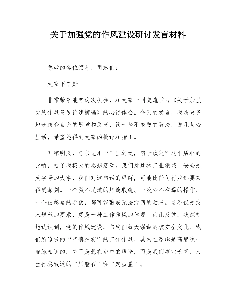 关于加强党的作风建设研讨发言材料.docx_第1页