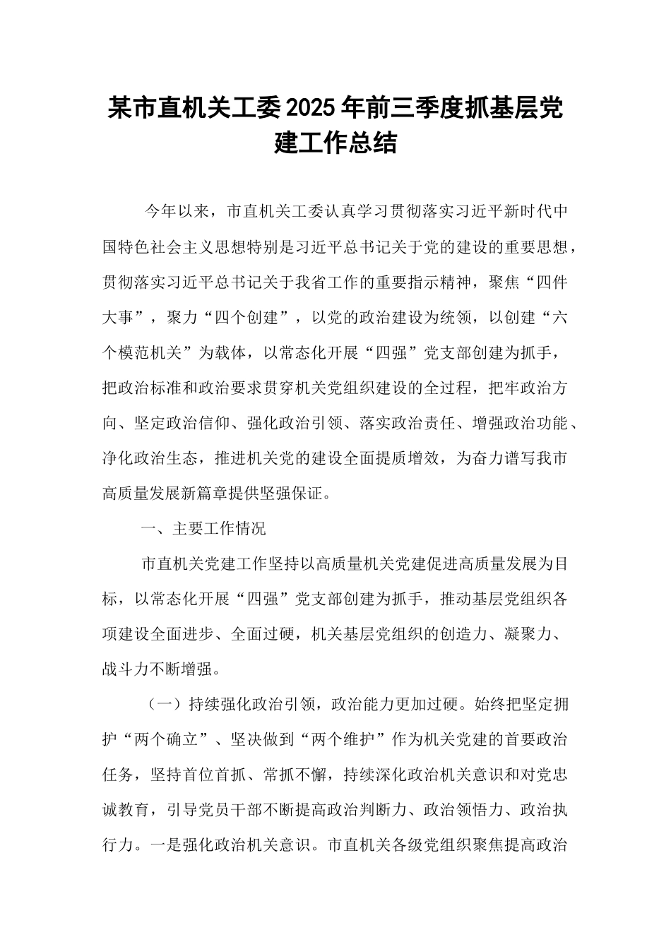 某市直机关工委2025年前三季度抓基层党建工作总结.docx_第1页