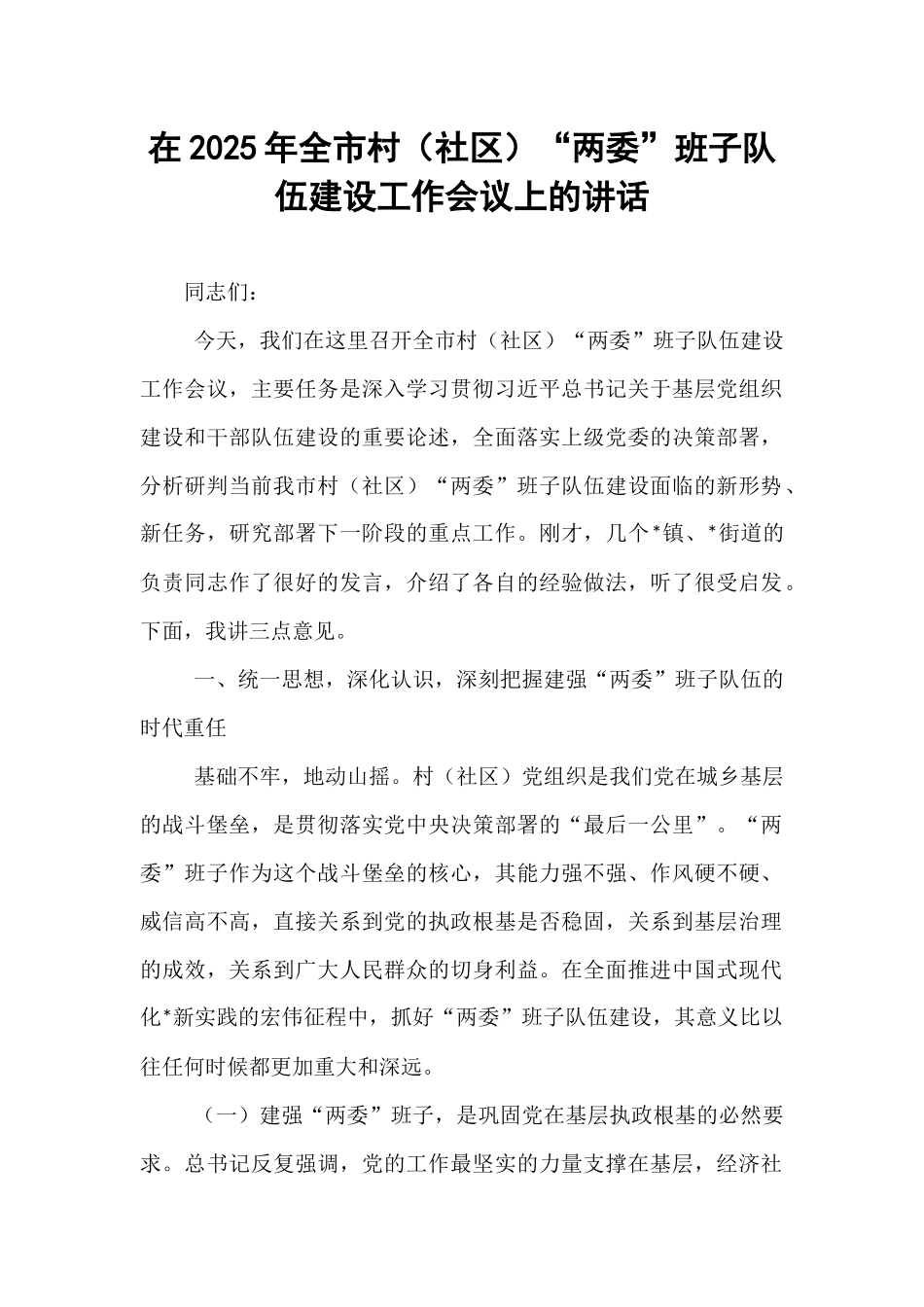 在2025年全市村（社区）“两委”班子队伍建设工作会议上的讲话.docx_第1页