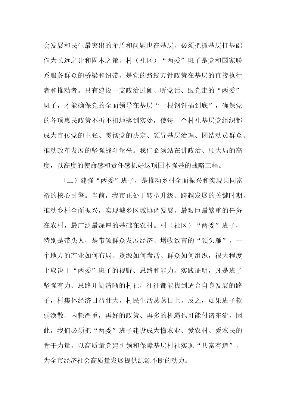 在2025年全市村（社区）“两委”班子队伍建设工作会议上的讲话.docx_第2页